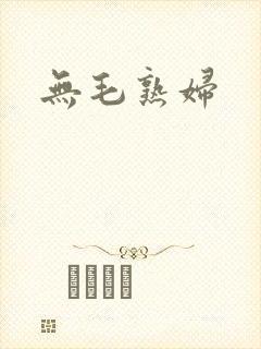 无毛熟妇