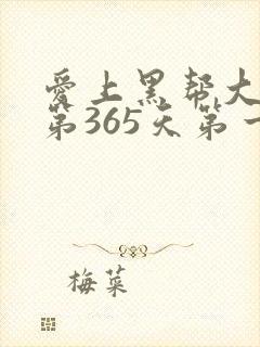 爱上黑帮大佬的第365天第一季封面