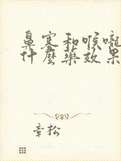 鼻塞和喉咙痛吃什么药效果好