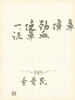 一使劲擤鼻涕就流鼻血