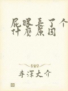 屁眼长了个包是什么原因