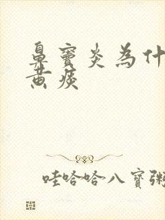 鼻窦炎为什么咳黄痰