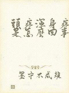 头疼浑身疼无力是怎么回事封面