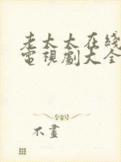 老太太在线观看电视剧大全免费封面