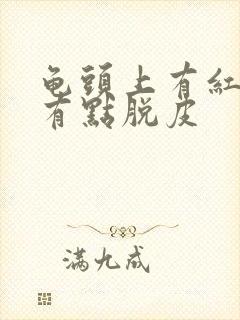 龟头上有红点还有点脱皮