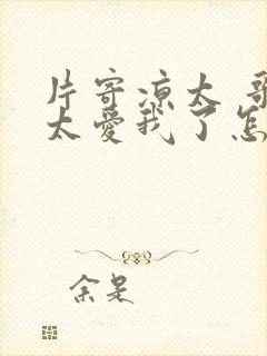 片寄凉太 哥哥太爱我了怎么办