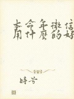 本命年微信头像用什么的好