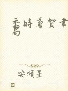 季时鸢贺聿朝结局封面