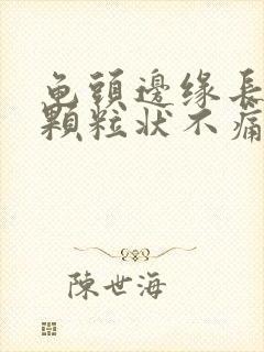 龟头边缘长出小颗粒状不痛不痒封面