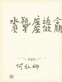 水瓶座适合和什么星座做朋友