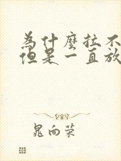 为什么拉不出屎但是一直放屁