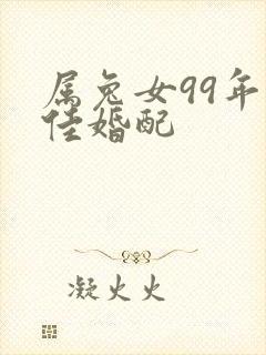 属兔女99年最佳婚配