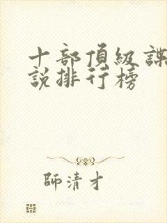 十部顶级谍战小说排行榜