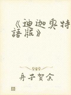 《迪迦奥特曼国语版》