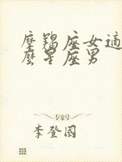 摩羯座女适合什么星座男