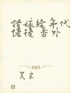 错嫁给年代文大佬后 番外