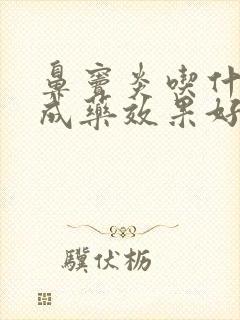 鼻窦炎吃什么中成药效果好?