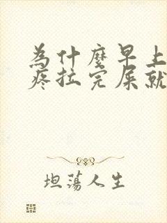 为什么早上肚子疼拉完屎就不疼了