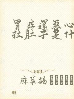 胃疼还恶心想吐拉肚子是什么原因