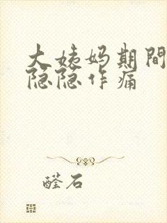 大姨妈期间肚子隐隐作痛封面