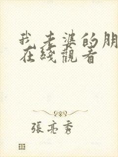 我老婆的朋友2在线观看