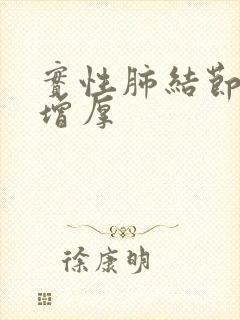 实性肺结节胸膜增厚封面