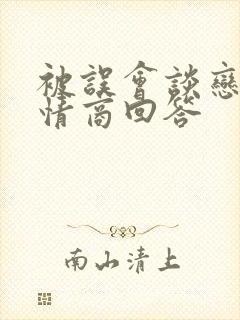 被误会谈恋爱高情商回答封面