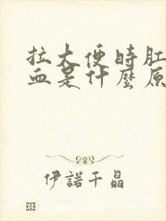 拉大便时肛门有血是什么原因