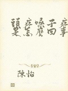 头疼嗓子疼低烧是怎么回事