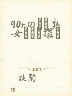 90rのバツ熟女とハメ撮り