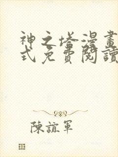 神之塔漫画下拉式免费阅读