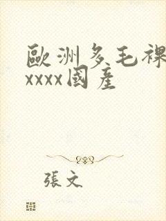 欧洲多毛裸体xxxxx国产