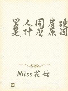 男人同房硬不起是什么原因?