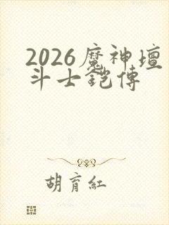 2026魔神坛斗士铠传