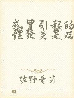 感冒引起的扁桃体发炎是病毒还是细菌封面