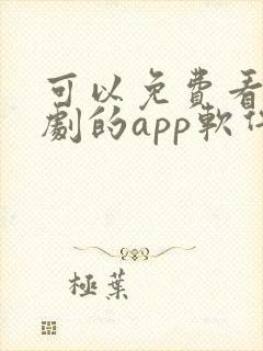 可以免费看电视剧的app软件