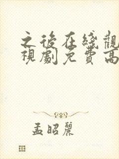 之后在线观看电视剧免费高清完整版