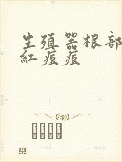 生殖器根部长了红痘痘