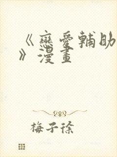 《恋爱辅助神器》漫画