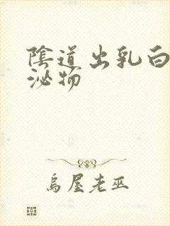 阴道出乳白色分泌物