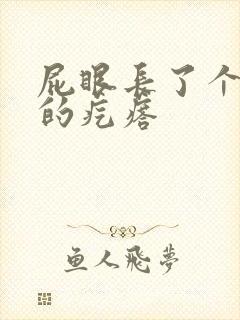 屁眼长了个硬硬的疙瘩