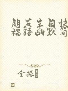 朋友生日快乐祝福语幽默简短