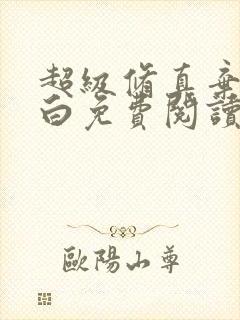 超级修真弃少苏白免费阅读