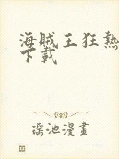 海贼王狂热行动下载封面