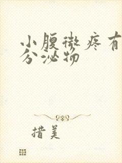 小腹微疼有褐色分泌物