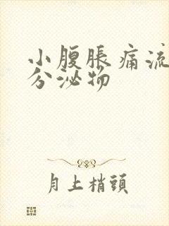 小腹胀痛流褐色分泌物