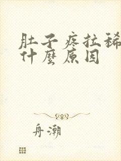 肚子疼拉稀想吐什么原因