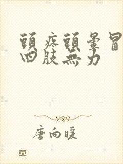 头疼头晕冒虚汗四肢无力