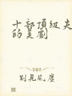 十部顶级夫妻看的美剧