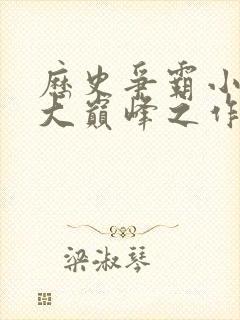 历史争霸小说十大巅峰之作